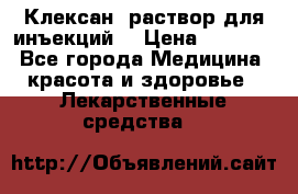  “Клексан“ раствор для инъекций. › Цена ­ 2 000 - Все города Медицина, красота и здоровье » Лекарственные средства   